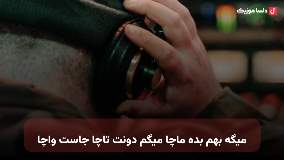 میگه بهم بده ماچا میگم دونت تاچا جاست واچا